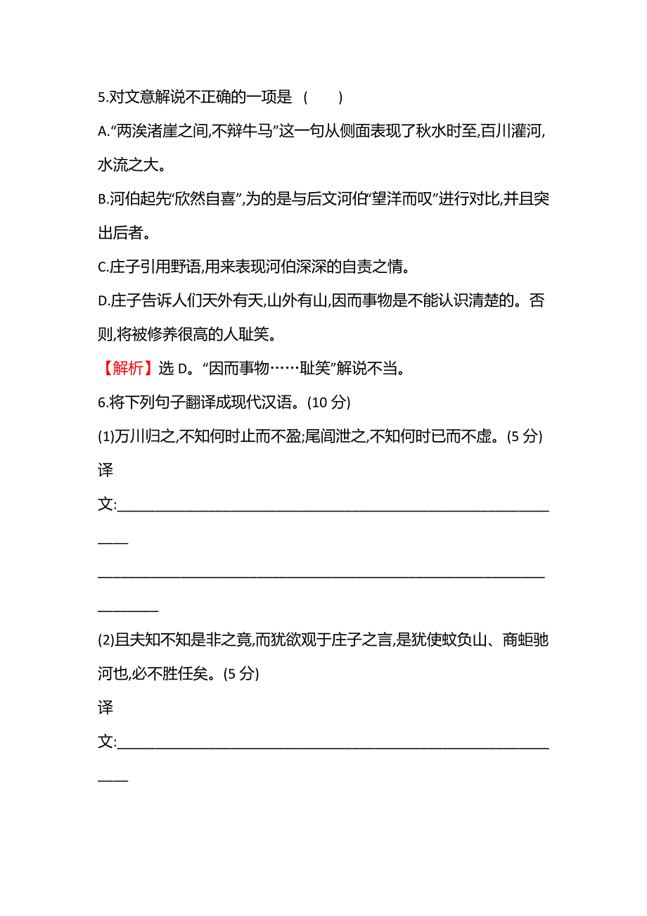 2021-2022学年语文人教版选修先秦诸子选读课时练： ＊东海之大乐 WORD版含答案.doc_第3页