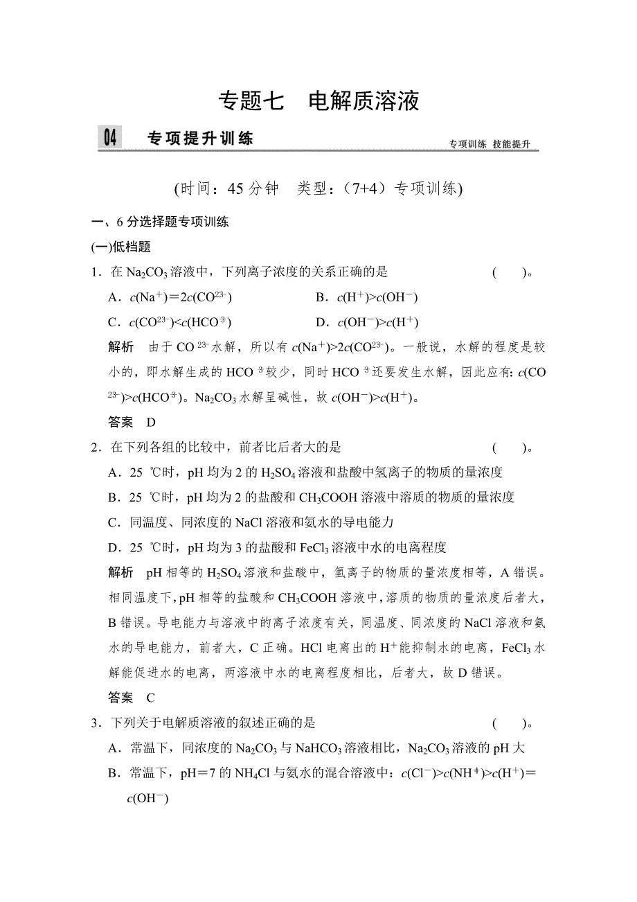 2014高中化学二轮专题复习训练：上篇 专题七　电解质溶液 WORD版含解析.doc_第1页