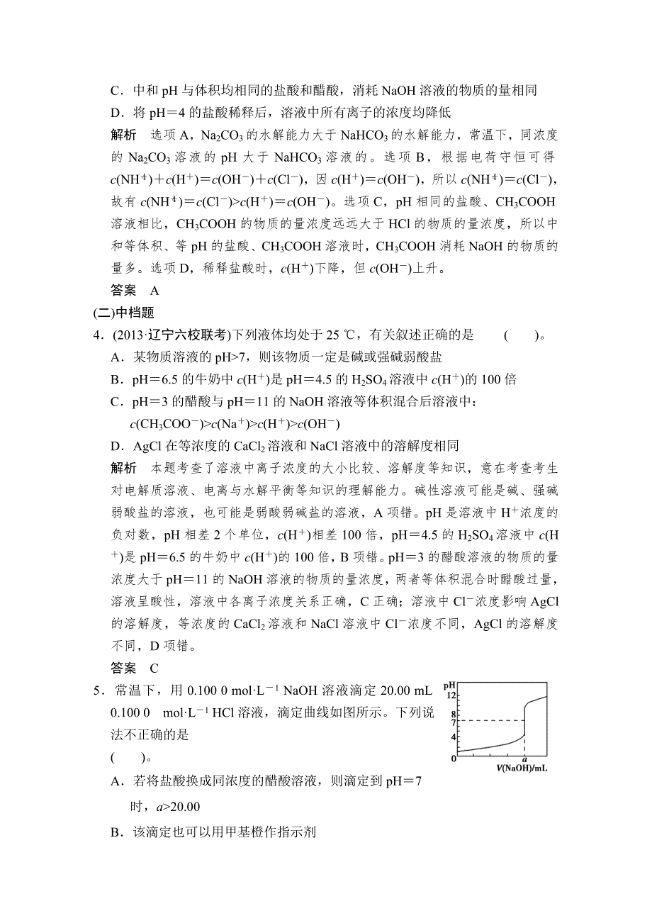 2014高中化学二轮专题复习训练：上篇 专题七　电解质溶液 WORD版含解析.doc_第2页