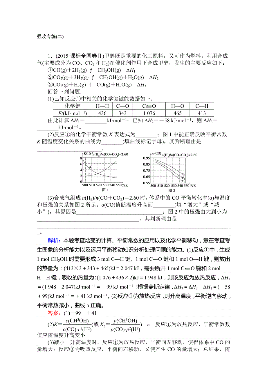 《师说》2017届高考化学二轮复习 专项训练：强攻专练（二） WORD版含解析.doc_第1页