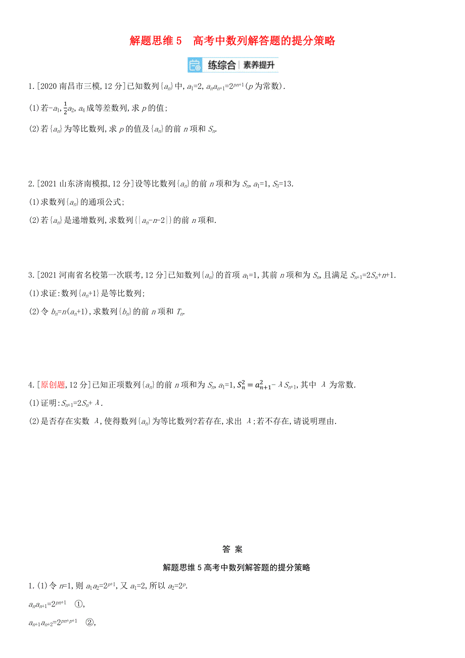 （全国统考）2022版高考数学大一轮复习 解题思维5 高考中数列解答题的提分策略备考试题（文含解析）.docx_第1页