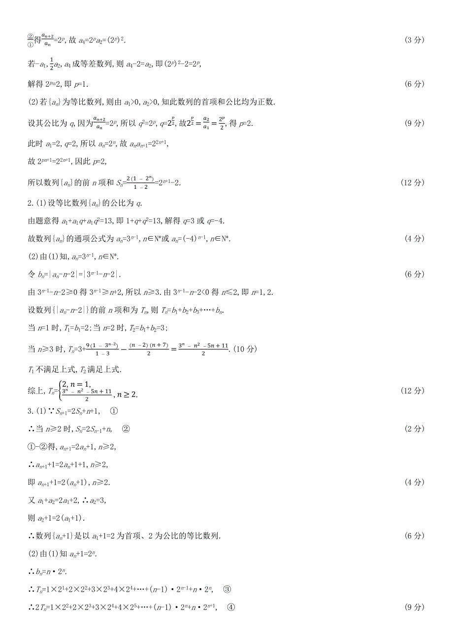 （全国统考）2022版高考数学大一轮复习 解题思维5 高考中数列解答题的提分策略备考试题（文含解析）.docx_第2页