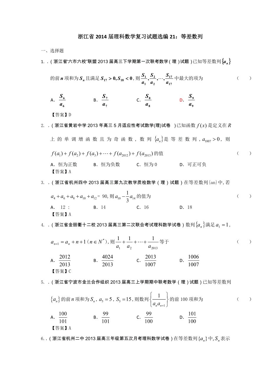 浙江省2014届理科数学复习试题选编21：等差数列（教师版） WORD版含解析.doc_第1页