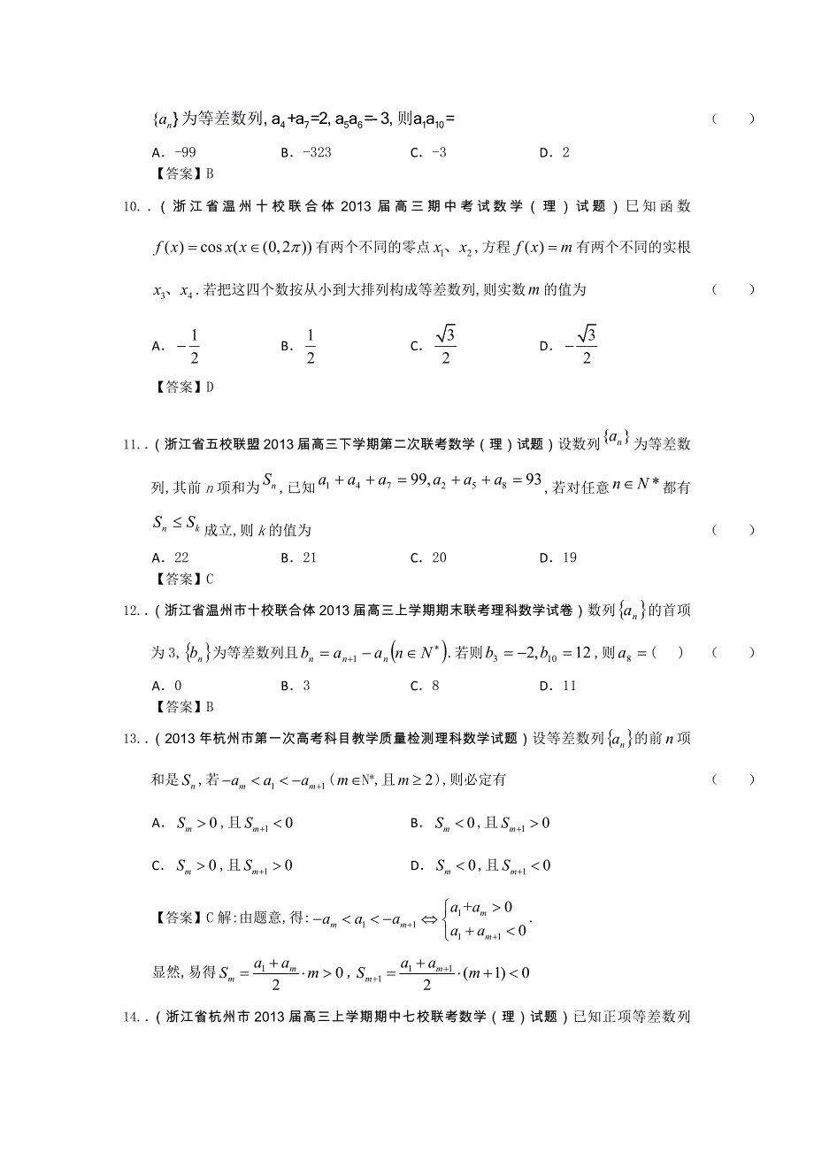 浙江省2014届理科数学复习试题选编21：等差数列（教师版） WORD版含解析.doc_第3页