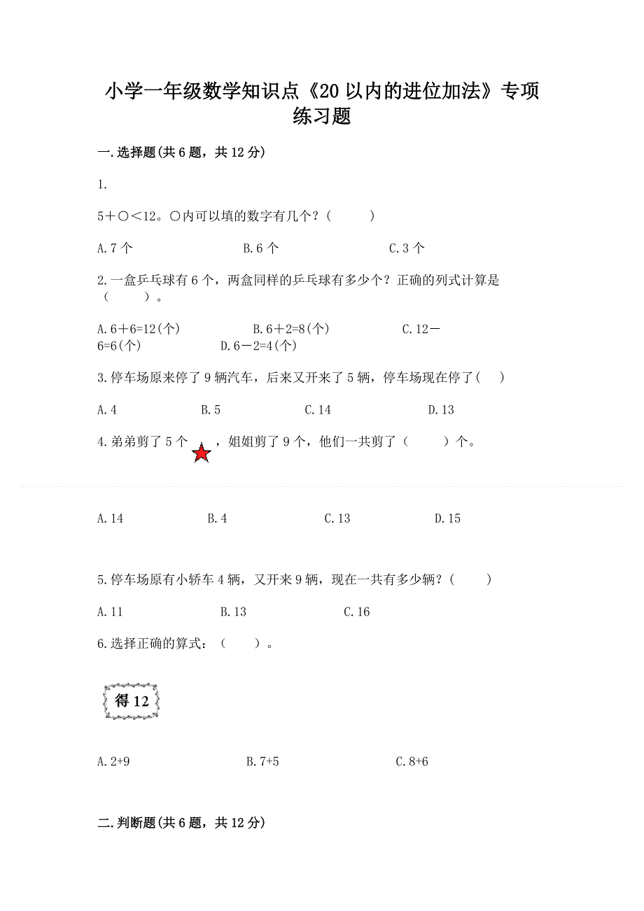 小学一年级数学知识点《20以内的进位加法》专项练习题及答案（真题汇编）.docx_第1页