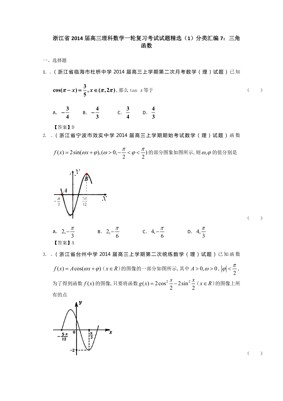 浙江省2014届高三理科数学一轮复习考试试题精选（1）分类汇编7：三角函数 WORD版含答案.doc_第1页