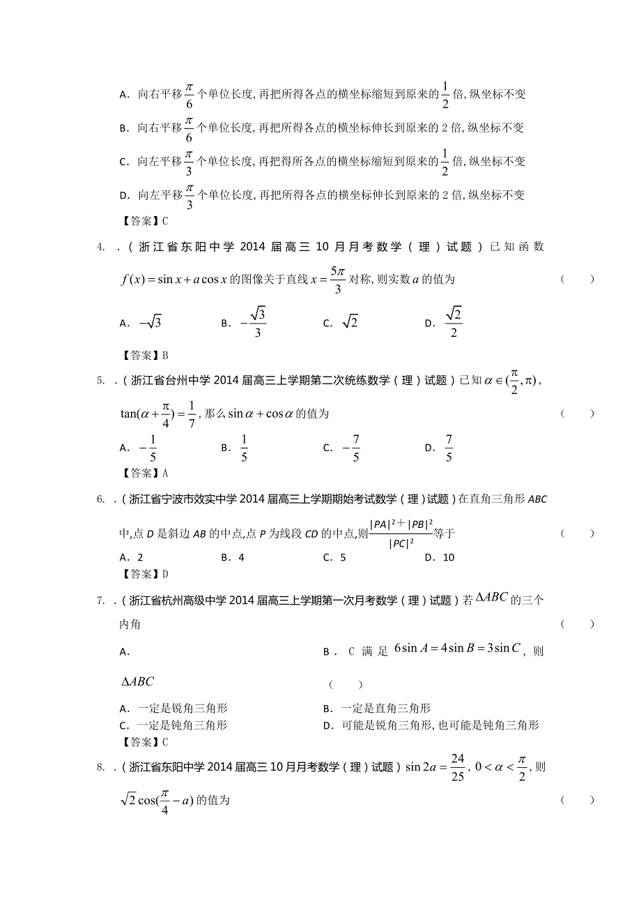 浙江省2014届高三理科数学一轮复习考试试题精选（1）分类汇编7：三角函数 WORD版含答案.doc_第2页