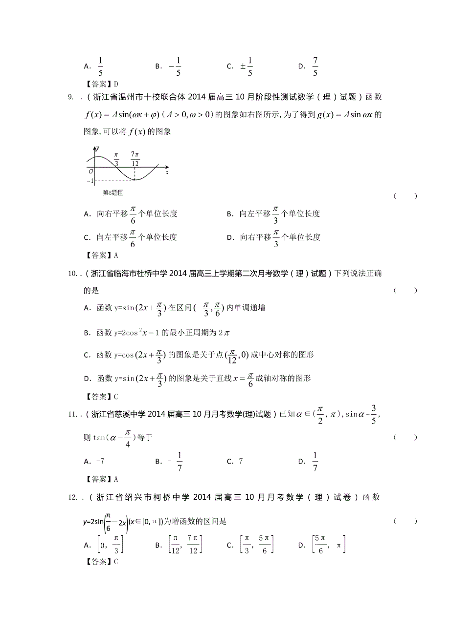 浙江省2014届高三理科数学一轮复习考试试题精选（1）分类汇编7：三角函数 WORD版含答案.doc_第3页