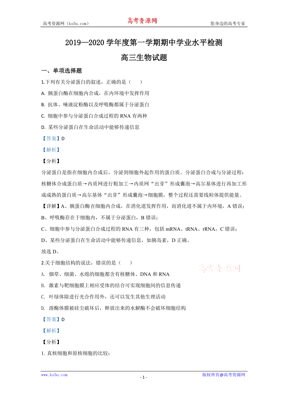 《解析》山东省青岛市黄岛区2020届高三上学期期中考试生物试题 WORD版含解析.doc_第1页