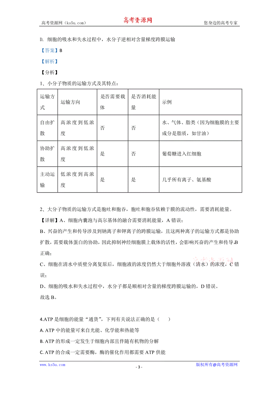 《解析》山东省青岛市黄岛区2020届高三上学期期中考试生物试题 WORD版含解析.doc_第3页