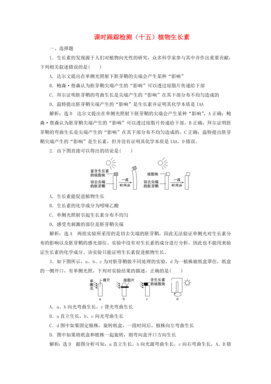 2023新教材高中生物 课时跟踪检测（十五）植物生长素 新人教版选择性必修1.doc_第1页