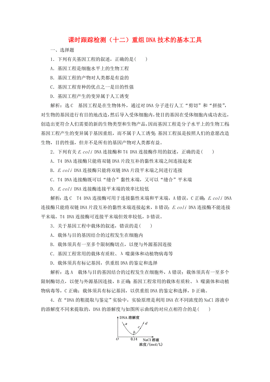 2023新教材高中生物 课时跟踪检测（十二）重组DNA技术的基本工具 新人教版选择性必修3.doc_第1页