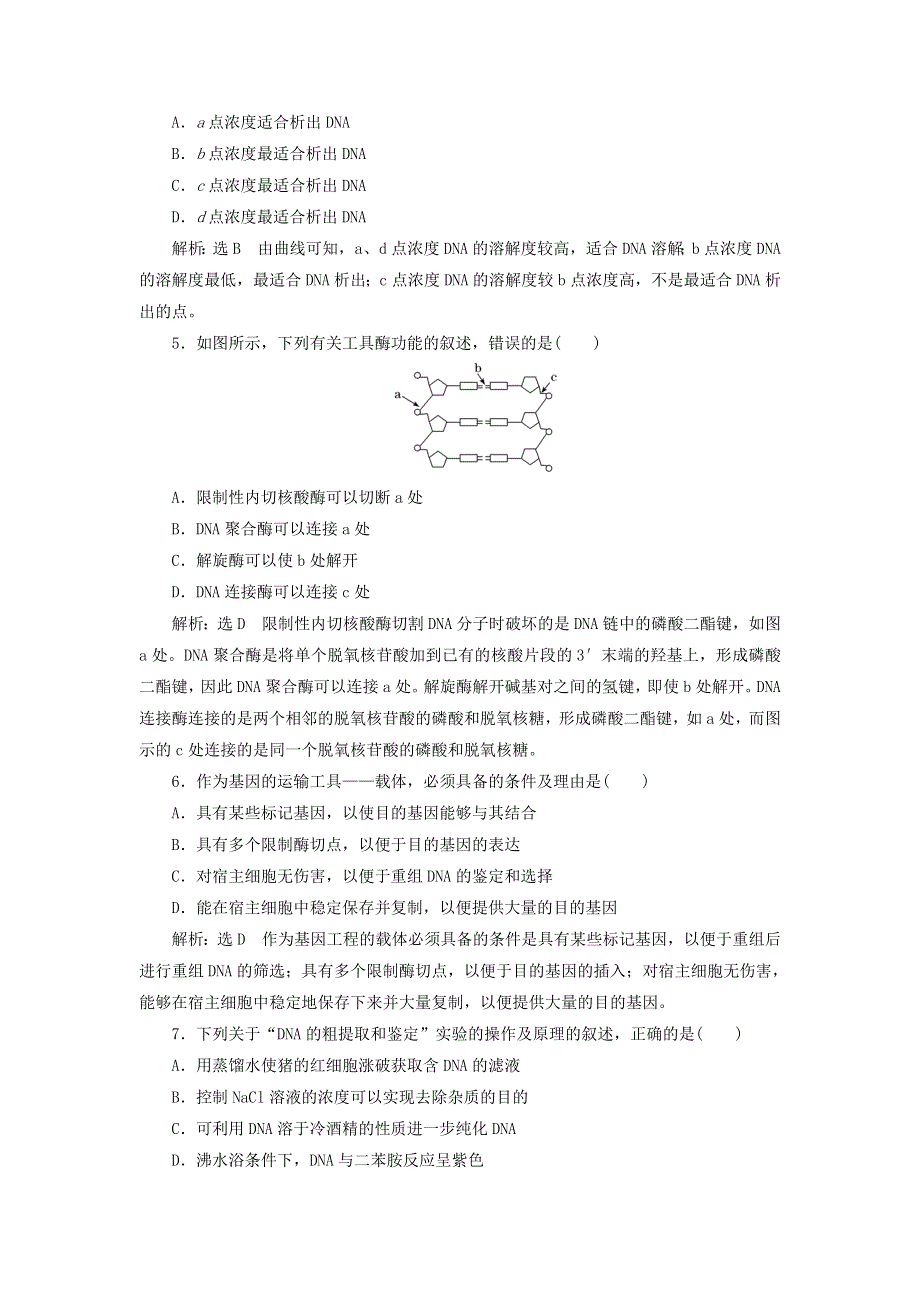 2023新教材高中生物 课时跟踪检测（十二）重组DNA技术的基本工具 新人教版选择性必修3.doc_第2页