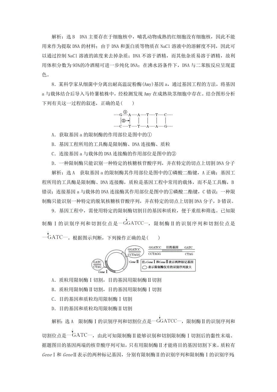 2023新教材高中生物 课时跟踪检测（十二）重组DNA技术的基本工具 新人教版选择性必修3.doc_第3页