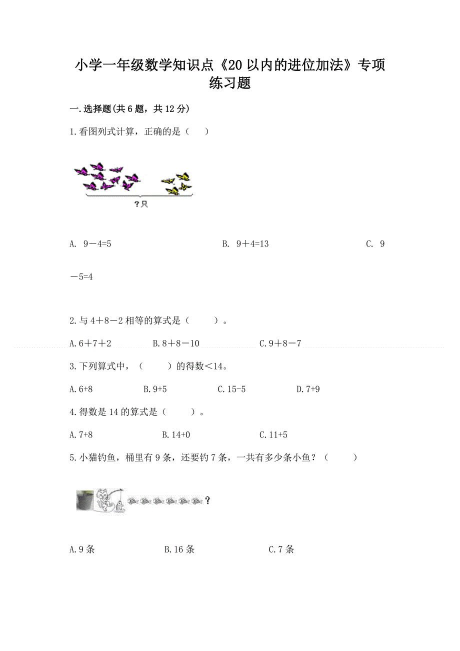 小学一年级数学知识点《20以内的进位加法》专项练习题含答案（基础题）.docx_第1页