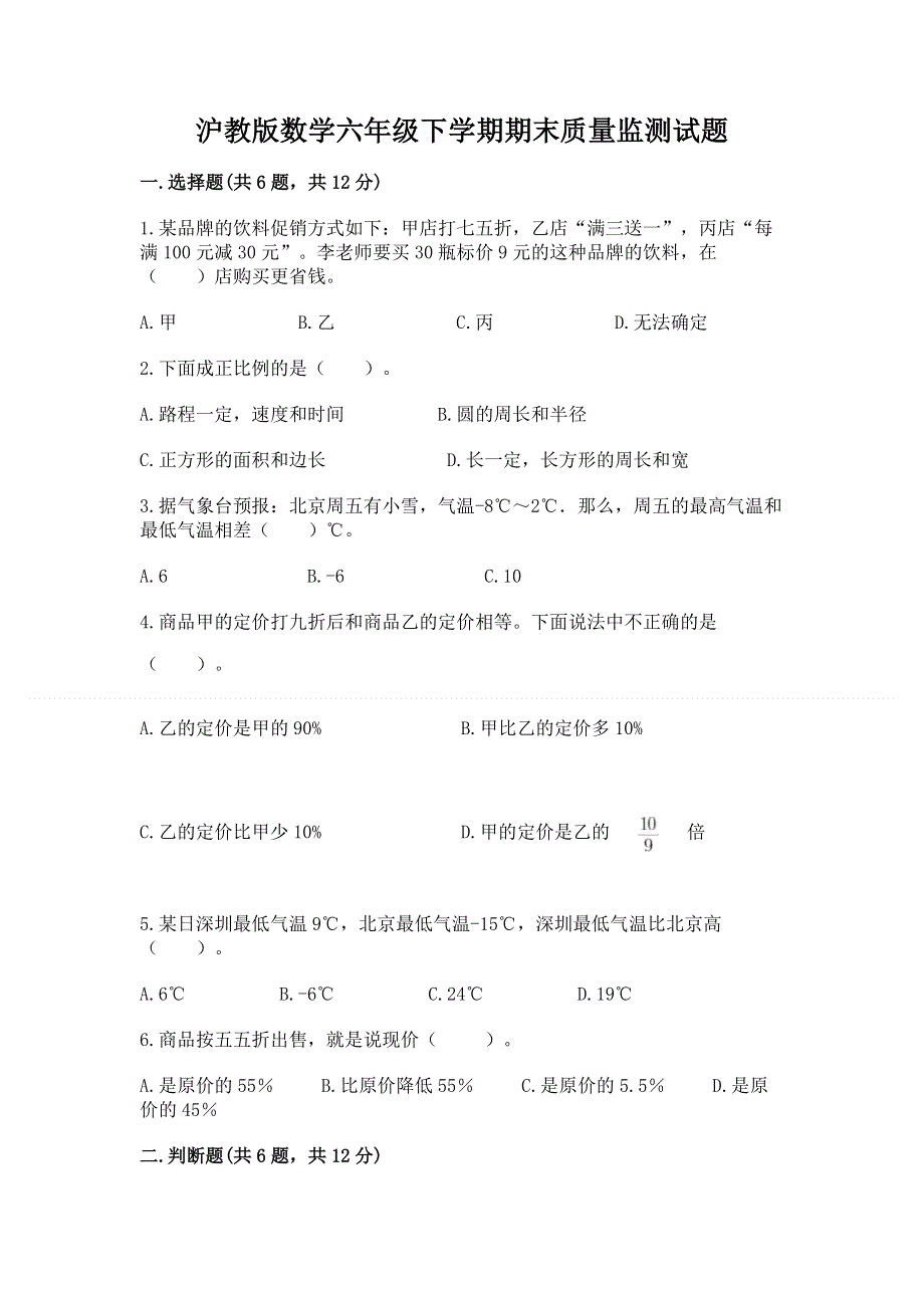 沪教版数学六年级下学期期末质量监测试题及答案解析.docx_第1页