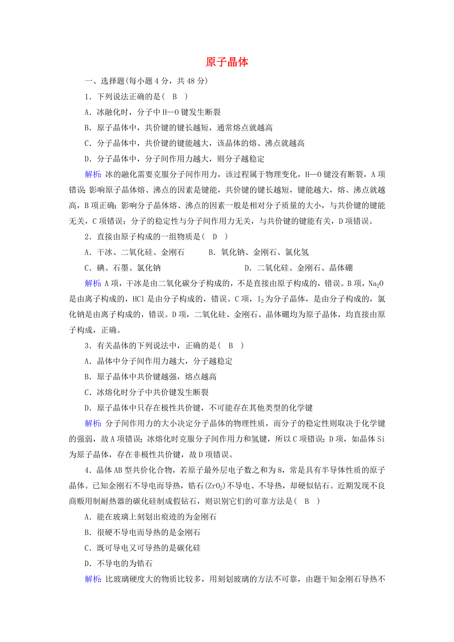 2020-2021学年高中化学 第三章 晶体结构与性质 2-2 原子晶体课时作业（含解析）新人教版选修3.doc_第1页