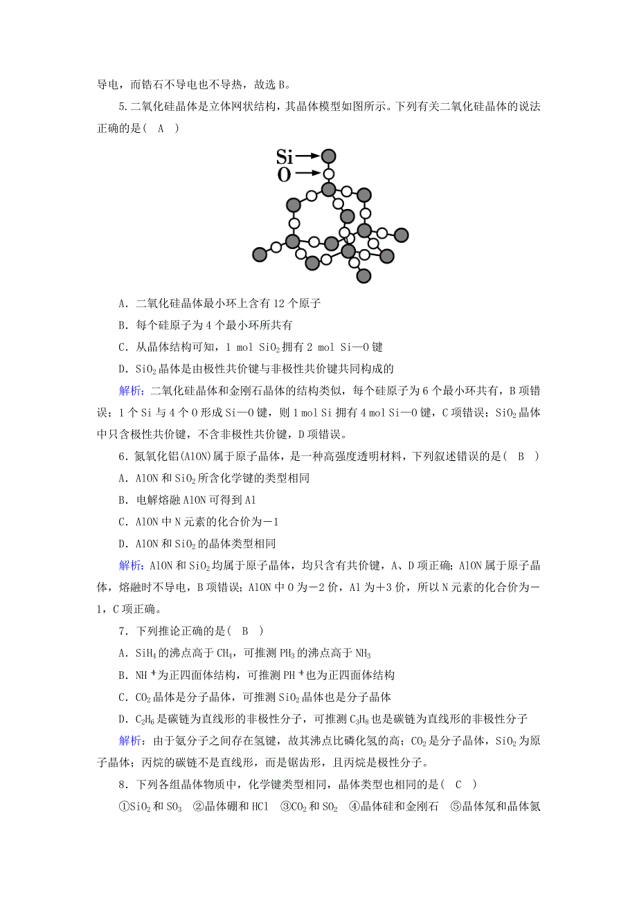 2020-2021学年高中化学 第三章 晶体结构与性质 2-2 原子晶体课时作业（含解析）新人教版选修3.doc_第2页