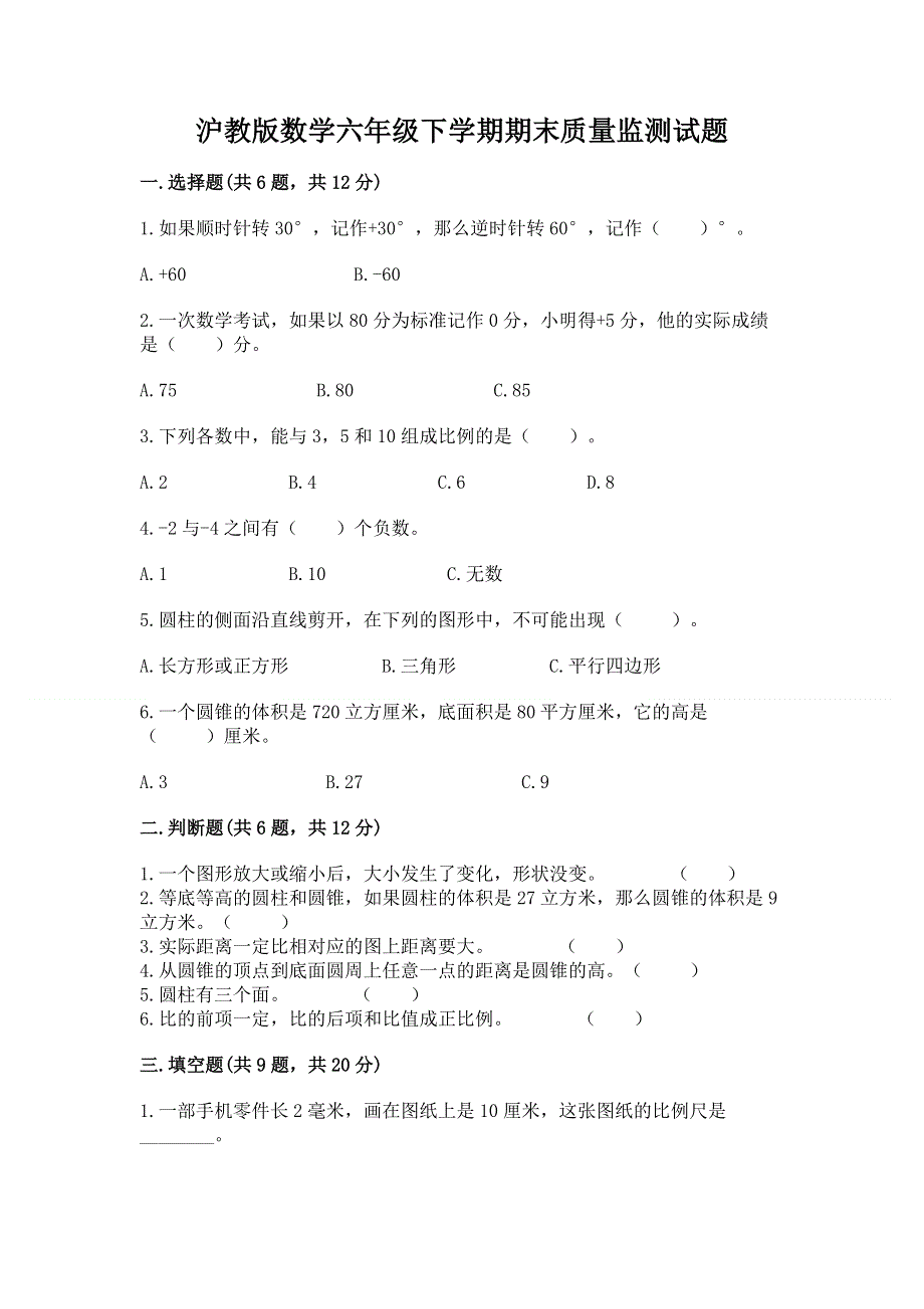 沪教版数学六年级下学期期末质量监测试题及答案【网校专用】.docx_第1页