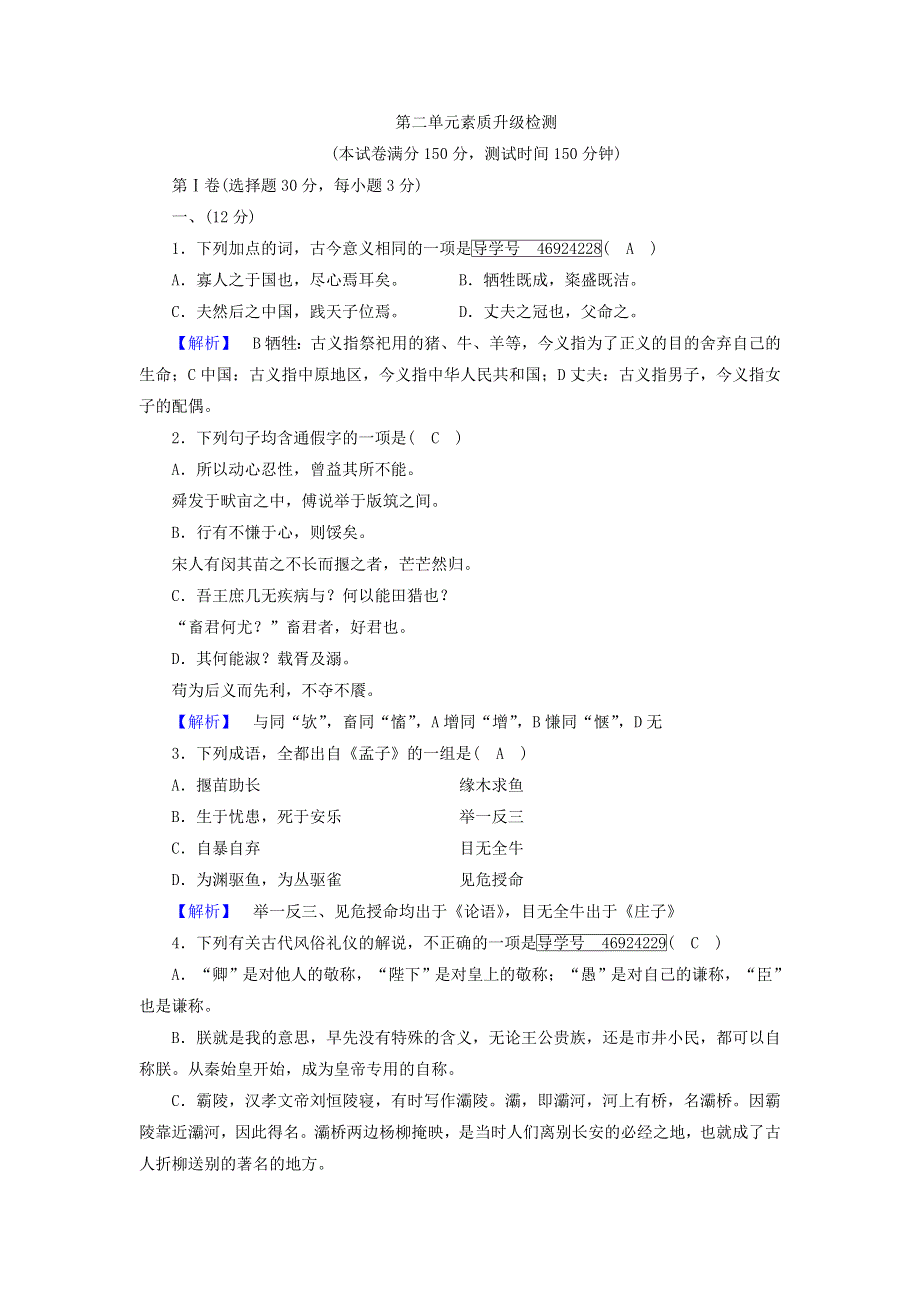 2017-2018学年高中语文选修 先秦诸子选读第2单元素质升级检测 WORD版含答案.doc_第1页