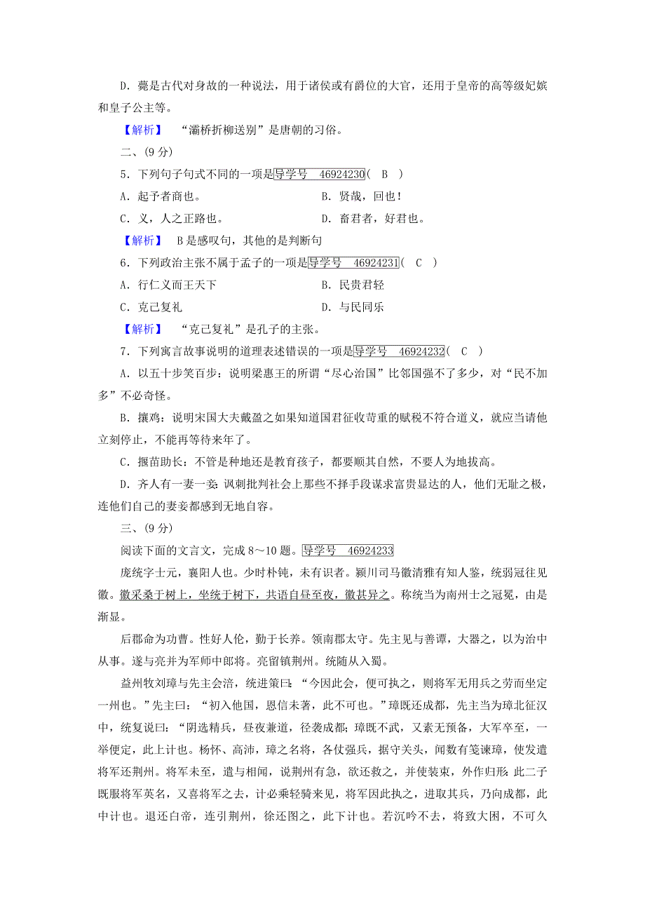 2017-2018学年高中语文选修 先秦诸子选读第2单元素质升级检测 WORD版含答案.doc_第2页