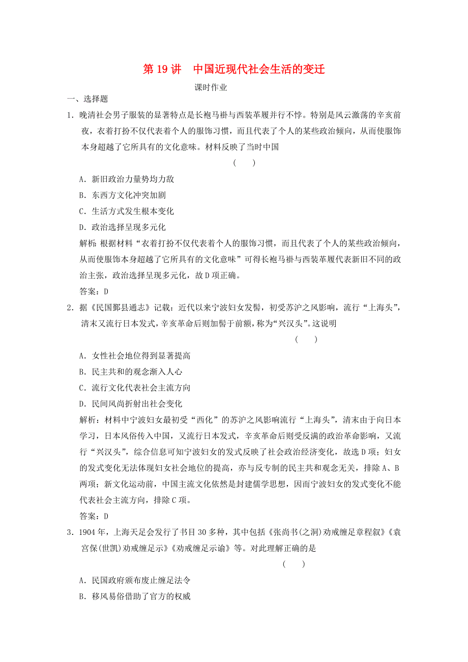 （全国统考）2022高考历史一轮复习 第七单元 近代中国经济结构的变动与近现代社会生活的变迁 第19讲 中国近现代社会生活的变迁课时作业（含解析）新人教版.doc_第1页