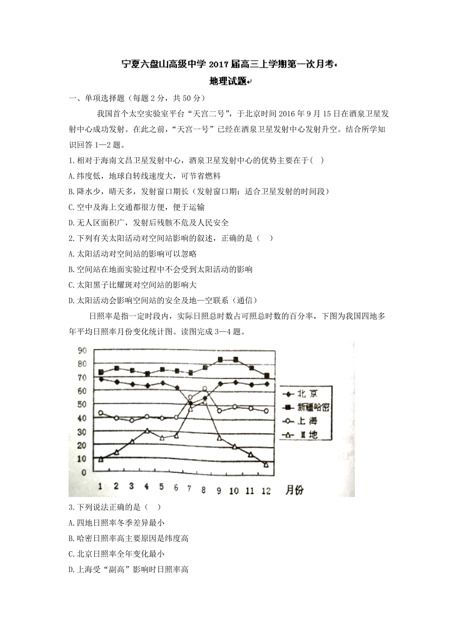 宁夏六盘山高级中学2017届高三上学期第一次月考地理试题 WORD版含答案.doc_第1页