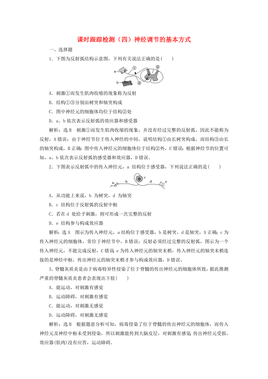 2023新教材高中生物 课时跟踪检测（四）神经调节的基本方式 新人教版选择性必修1.doc_第1页