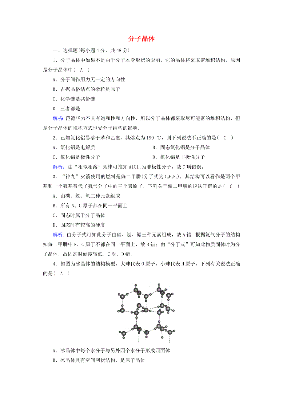 2020-2021学年高中化学 第三章 晶体结构与性质 2-1 分子晶体课时作业（含解析）新人教版选修3.doc_第1页