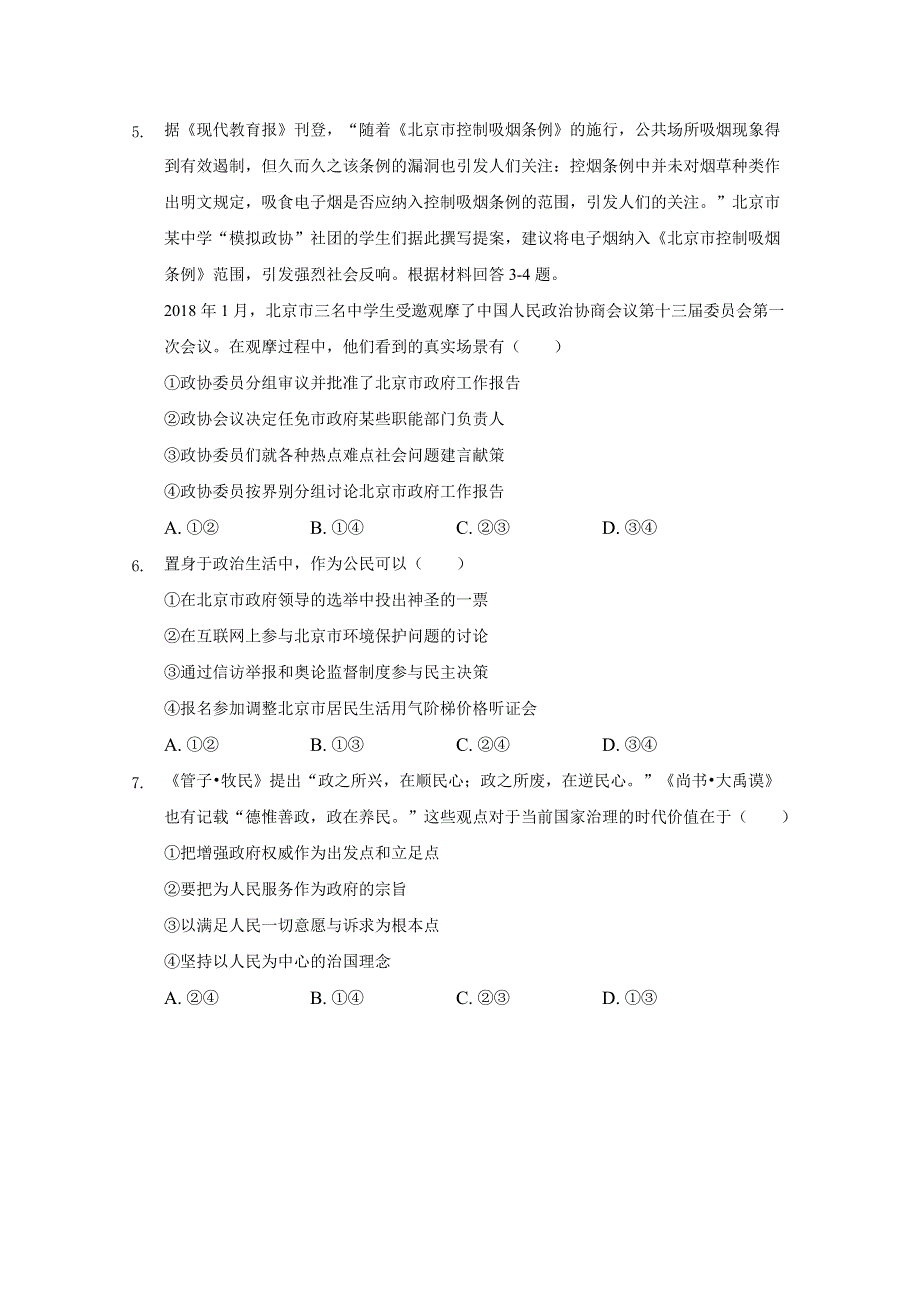 河北省张家口市宣化区宣化第一中学2020-2021学年上学期高二期初考试政治试卷 WORD版含答案.doc_第2页