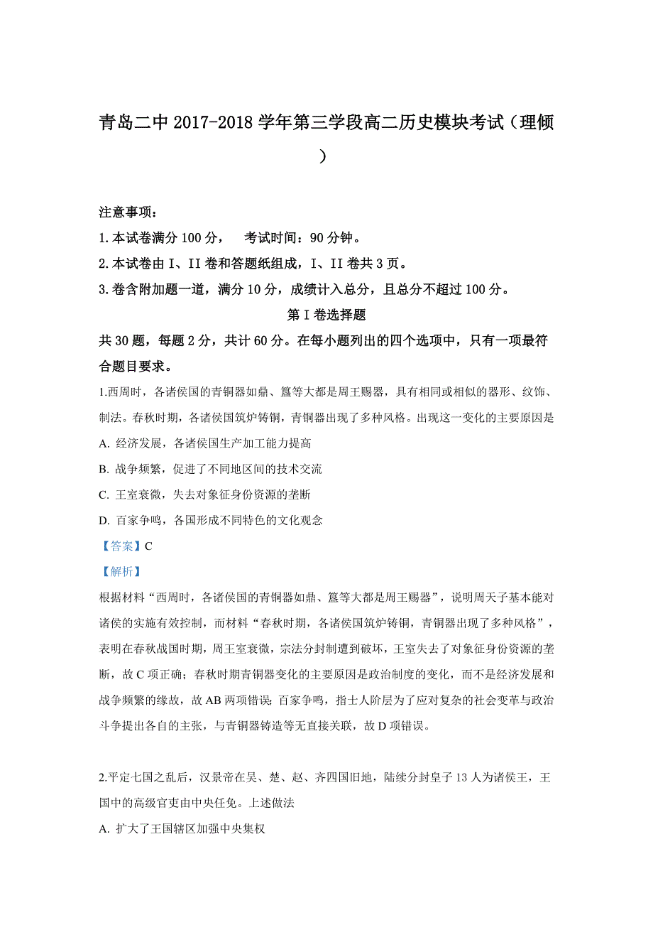 《解析》山东省青岛第二中学2017-2018学年高二下学期期中考试历史（理）试卷 WORD版含解析.doc_第1页