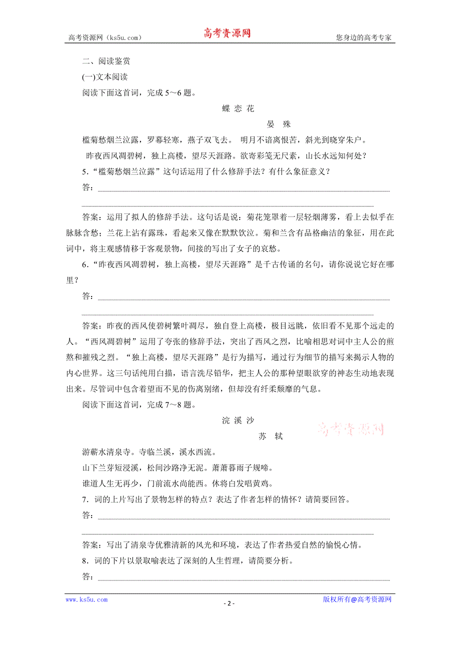 2019-2020学年语文鲁人版选修唐诗宋词选读巩固提升案：第三单元 课外自读 WORD版含解析.doc_第2页