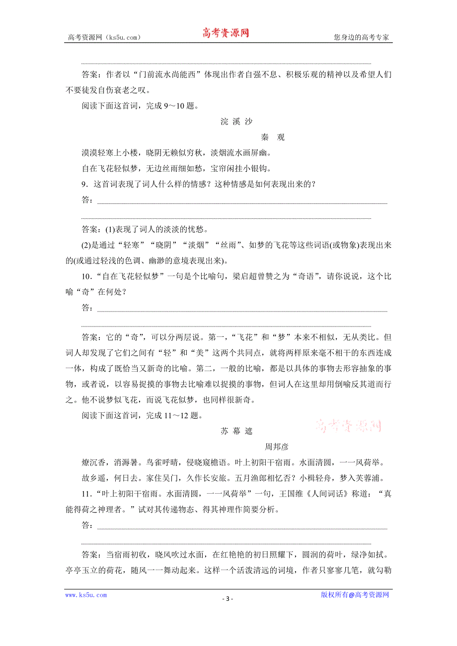 2019-2020学年语文鲁人版选修唐诗宋词选读巩固提升案：第三单元 课外自读 WORD版含解析.doc_第3页