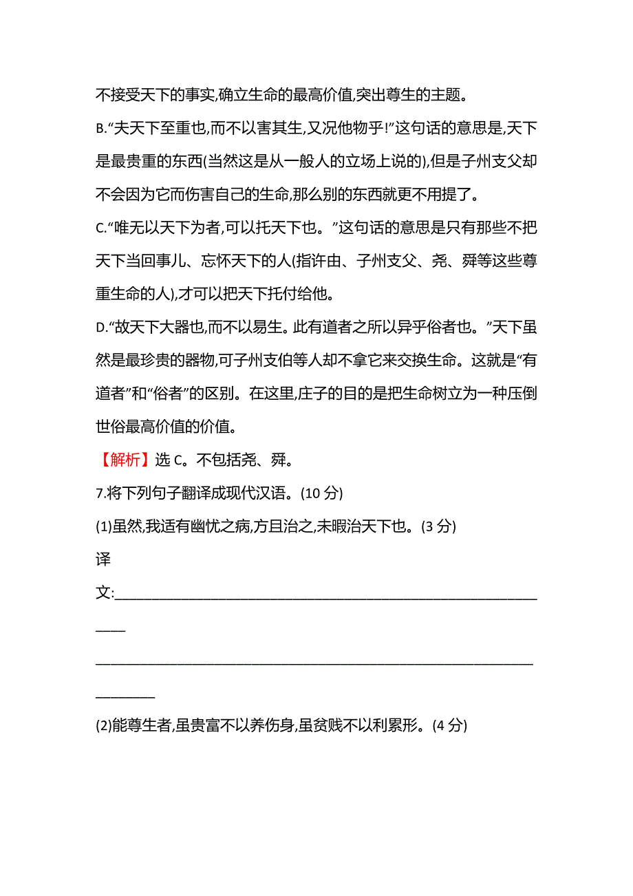 2021-2022学年语文人教版选修先秦诸子选读课时练：十七 尊生 WORD版含答案.doc_第3页