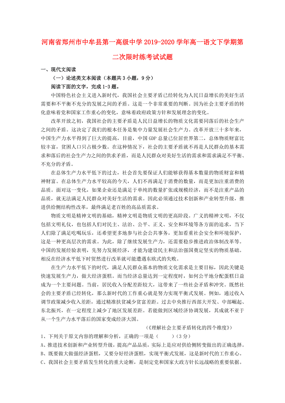 河南省郑州市中牟县第一高级中学2019-2020学年高一语文下学期第二次限时练考试试题.doc_第1页