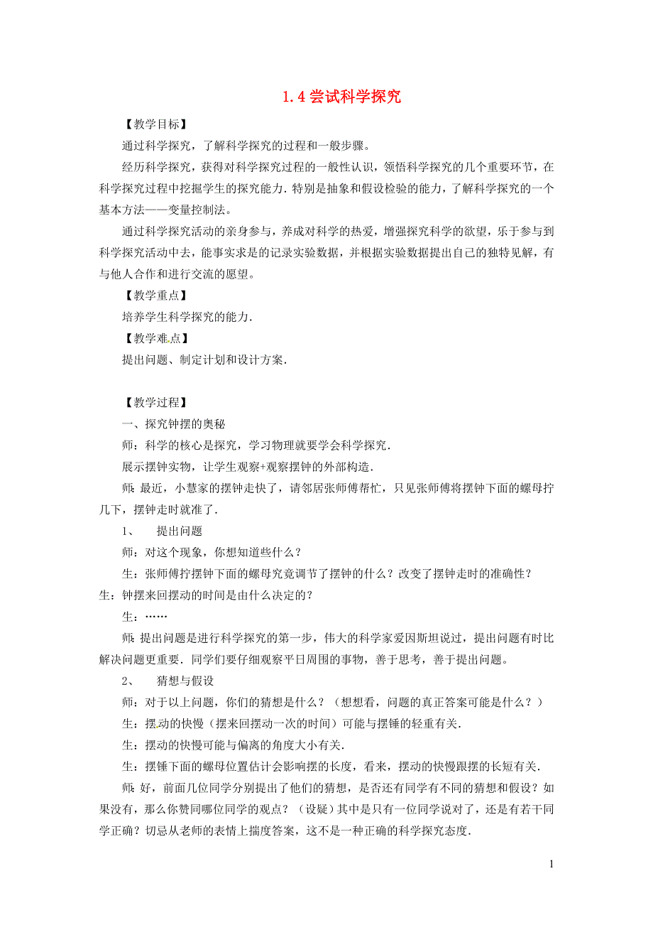 2021秋八年级物理上册 第1章 走进物理世界 1.4 尝试科学探究教案（新版）粤教沪版.doc_第1页