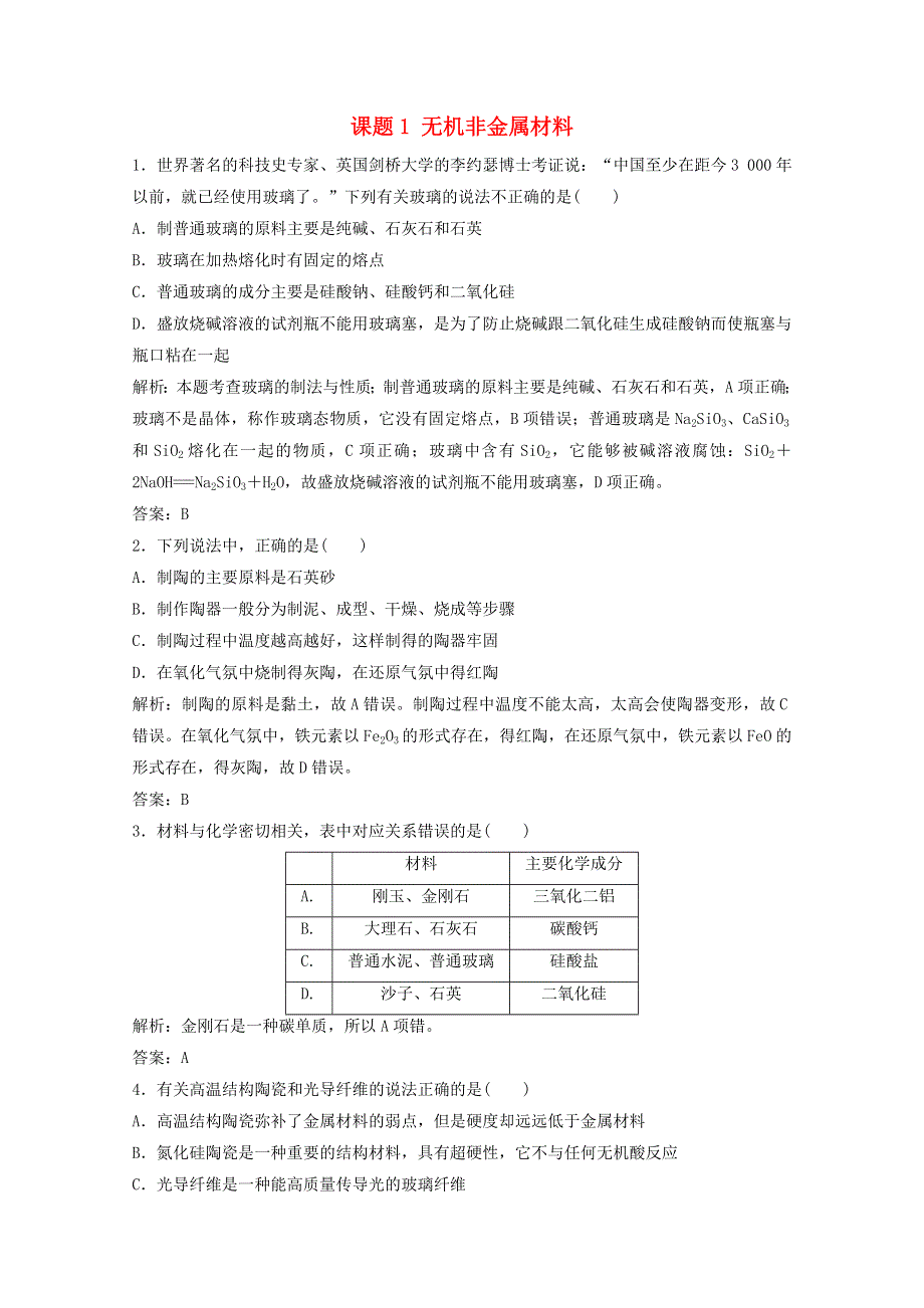 2020-2021学年高中化学 第三单元 化学与材料的发展 课题1 无机非金属材料课时演练（含解析）新人教版选修2.doc_第1页