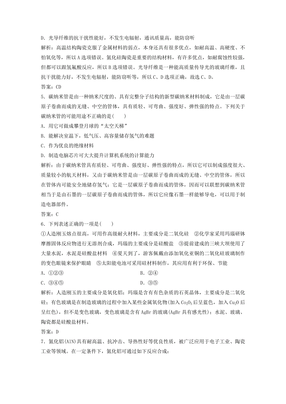 2020-2021学年高中化学 第三单元 化学与材料的发展 课题1 无机非金属材料课时演练（含解析）新人教版选修2.doc_第2页