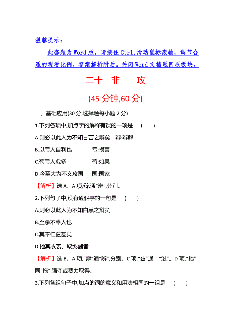 2021-2022学年语文人教版选修先秦诸子选读课时练：二十 非攻 WORD版含答案.doc_第1页