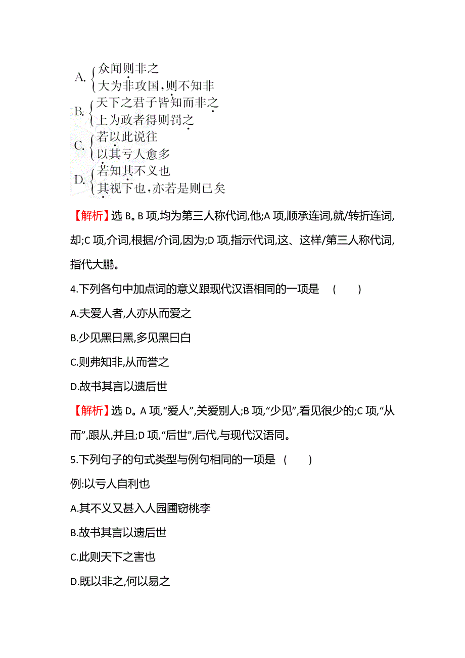 2021-2022学年语文人教版选修先秦诸子选读课时练：二十 非攻 WORD版含答案.doc_第2页