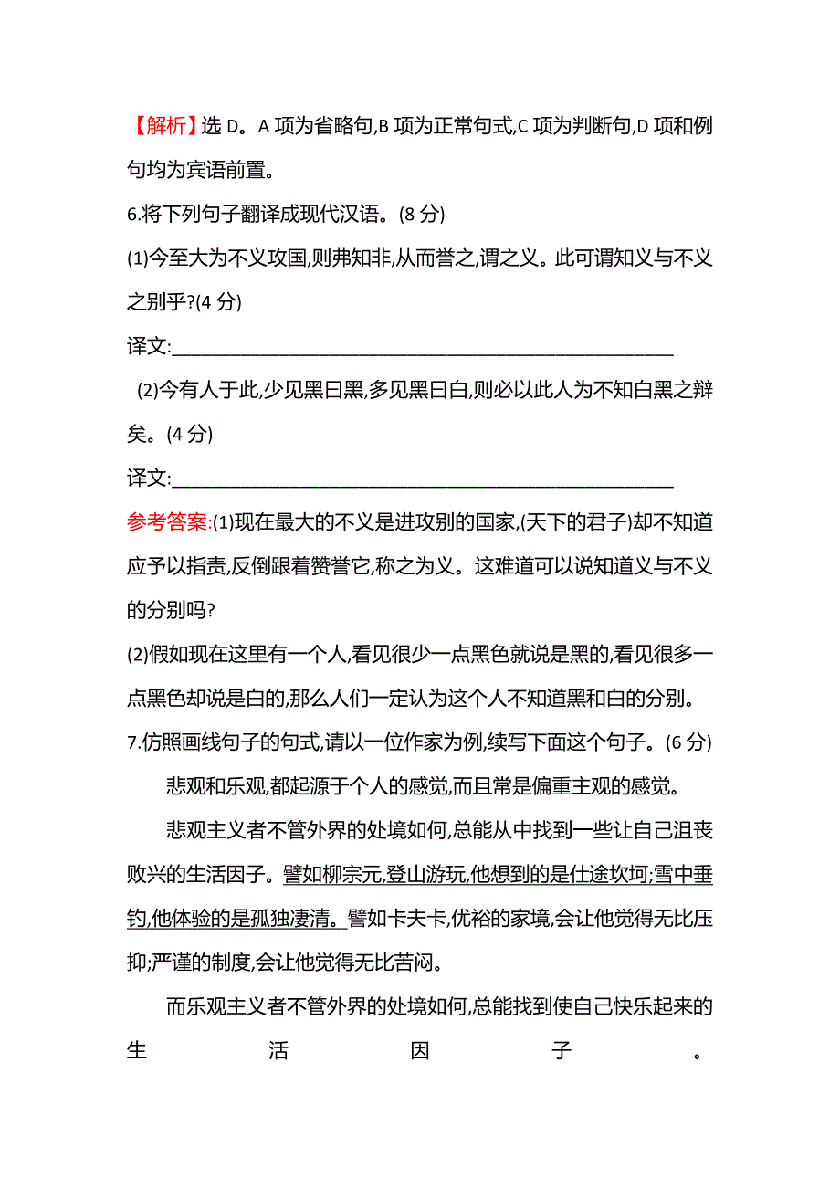 2021-2022学年语文人教版选修先秦诸子选读课时练：二十 非攻 WORD版含答案.doc_第3页