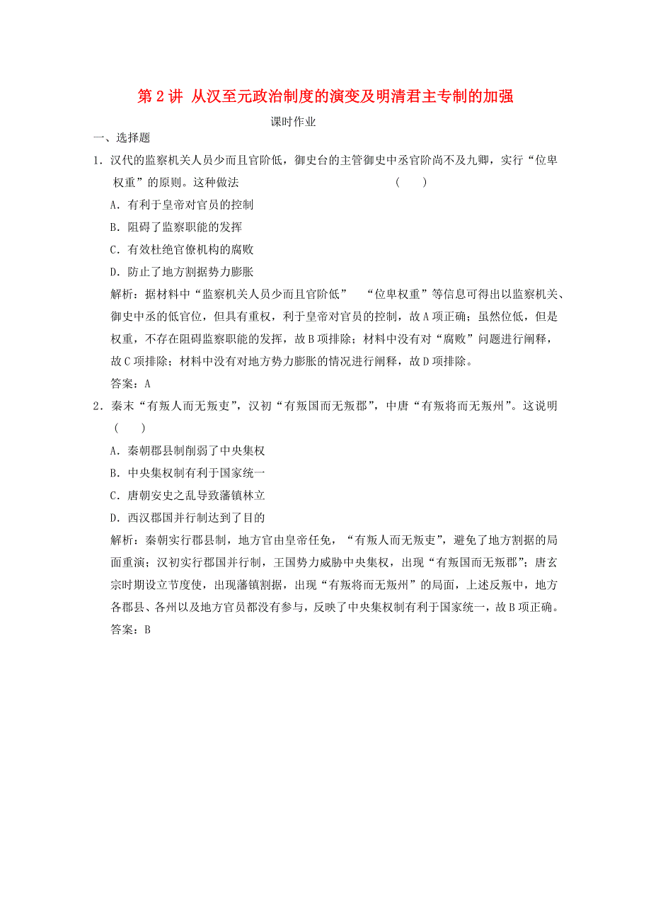 （全国统考）2022高考历史一轮复习 第一单元 古代中国的政治制度 第2讲 从汉至元政治制度的演变及明清君主专制的加强课时作业（含解析）新人教版.doc_第1页