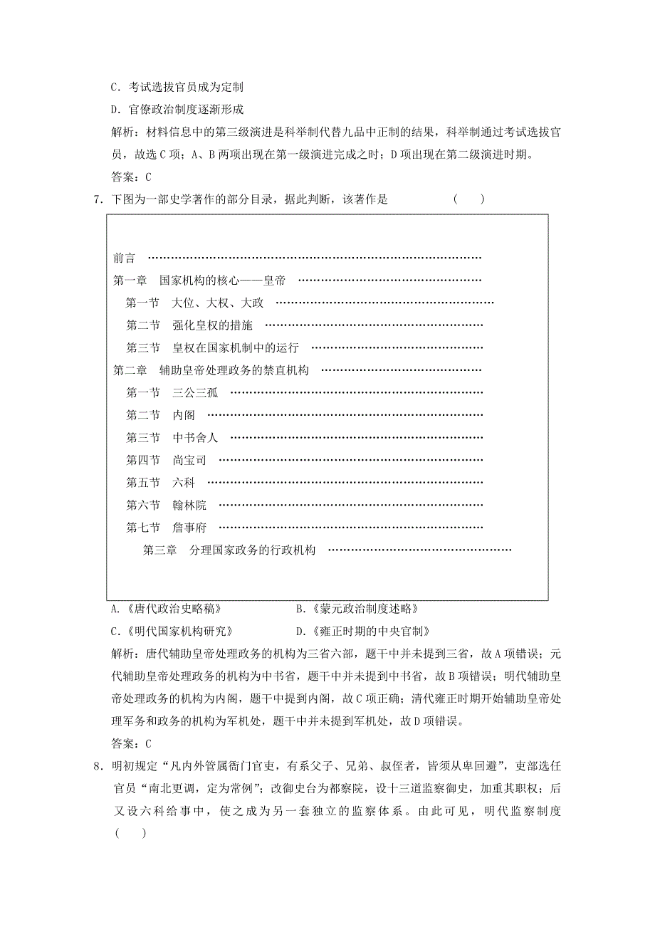 （全国统考）2022高考历史一轮复习 第一单元 古代中国的政治制度 第2讲 从汉至元政治制度的演变及明清君主专制的加强课时作业（含解析）新人教版.doc_第3页