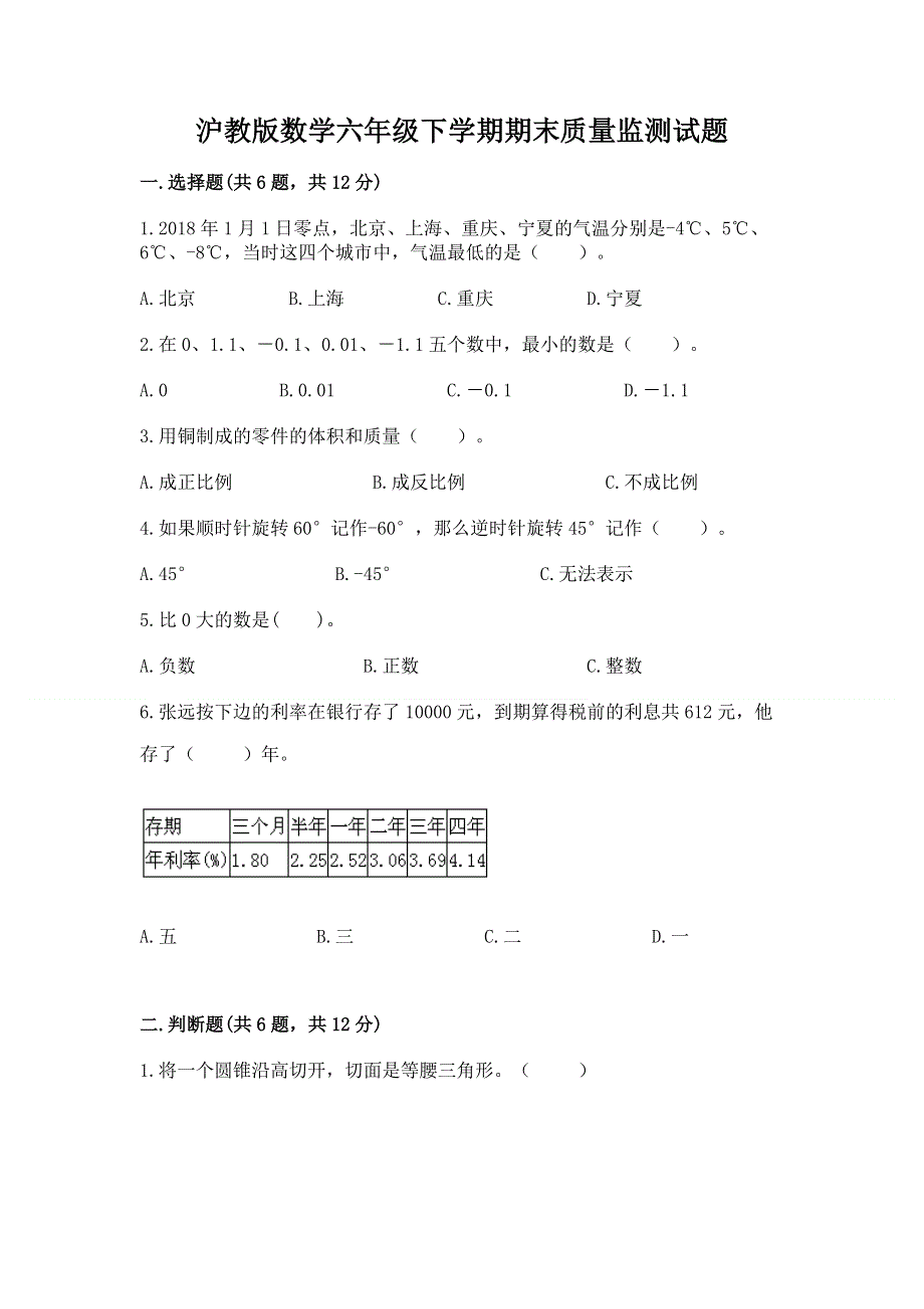 沪教版数学六年级下学期期末质量监测试题及答案（名师系列）.docx_第1页