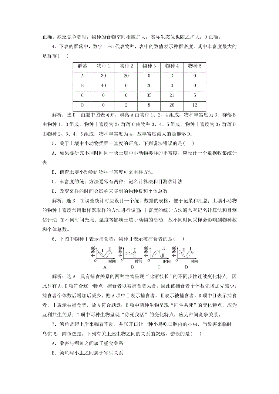 2023新教材高中生物 课时跟踪检测（四）群落的结构 新人教版选择性必修2.doc_第2页