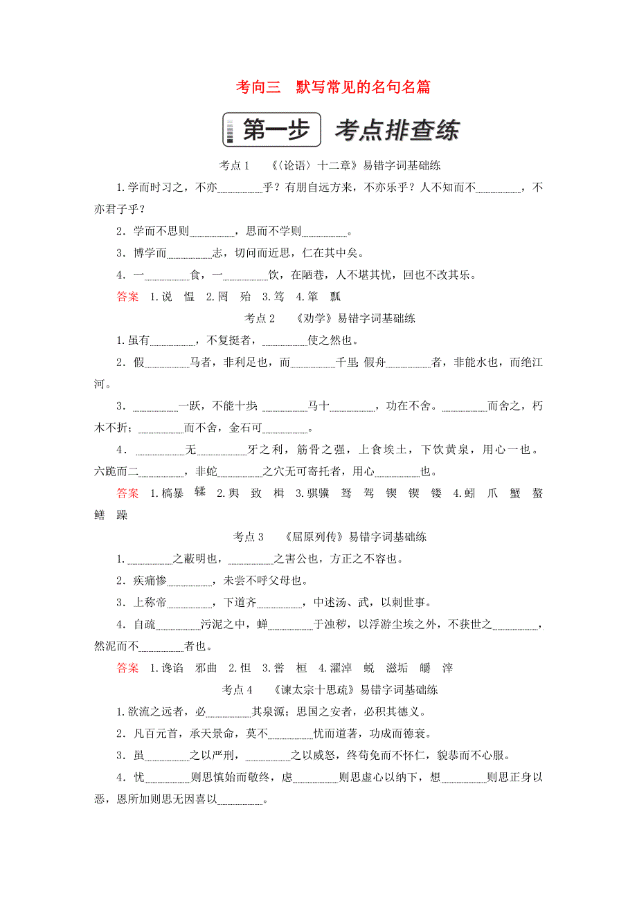 2023新教材高考语文一轮总复习 第二部分 古代诗文阅读 考向三 默写常见的名言名篇.doc_第1页