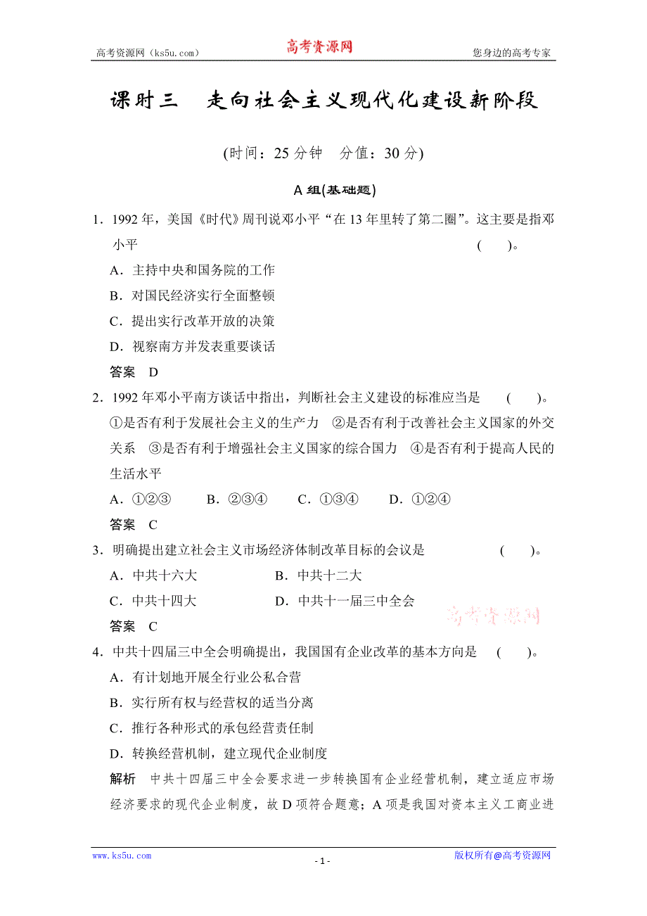 2014高中历史复习配套精品测试题： 专题三《课时三 走向社会主义现代化建设新阶段》（人民版必修2） WORD版含解析.doc_第1页