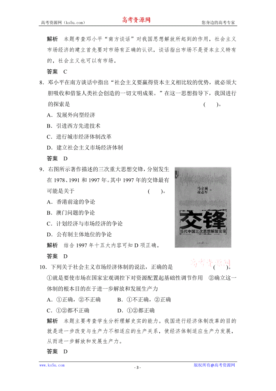 2014高中历史复习配套精品测试题： 专题三《课时三 走向社会主义现代化建设新阶段》（人民版必修2） WORD版含解析.doc_第3页