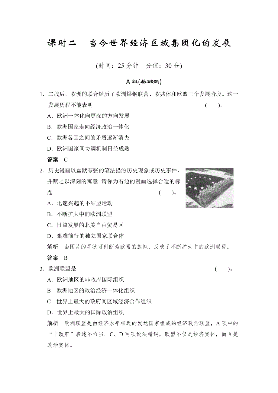 2014高中历史复习配套精品测试题： 专题八《课时二 当今世界经济区域集团化的发展》（人民版必修2） WORD版含解析.doc_第1页