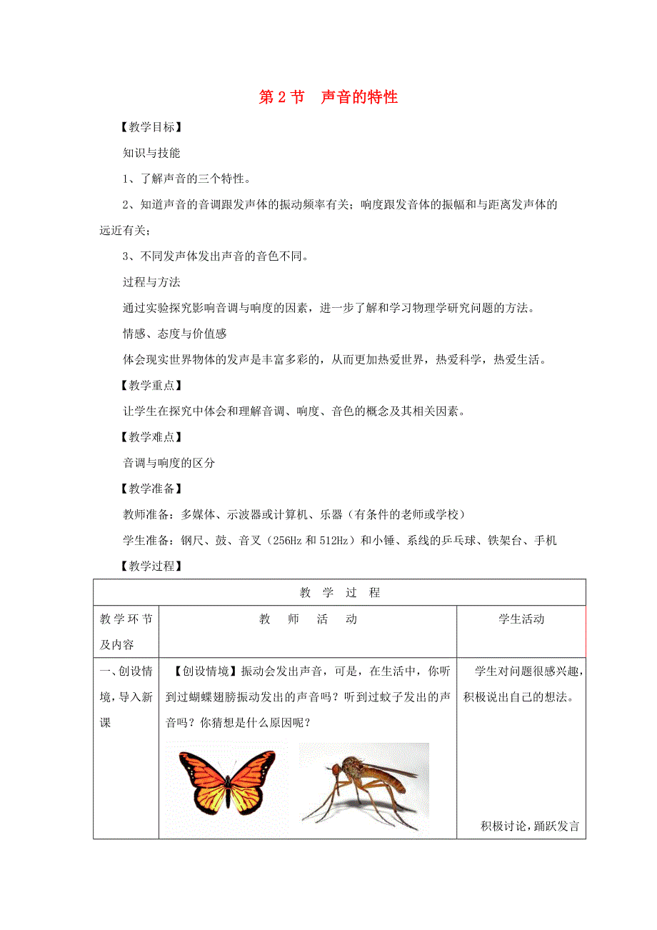 2021秋八年级物理上册 第2章 声现象 第2节 声音的特性教学设计2（新版）新人教版.doc_第1页